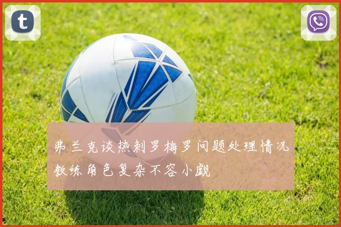 弗兰克谈热刺罗梅罗问题处理情况教练角色复杂不容小觑