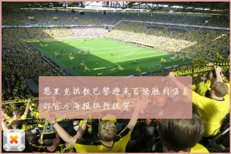 恩里克执教巴黎迎来百场胜利俱乐部官方海报热烈祝贺