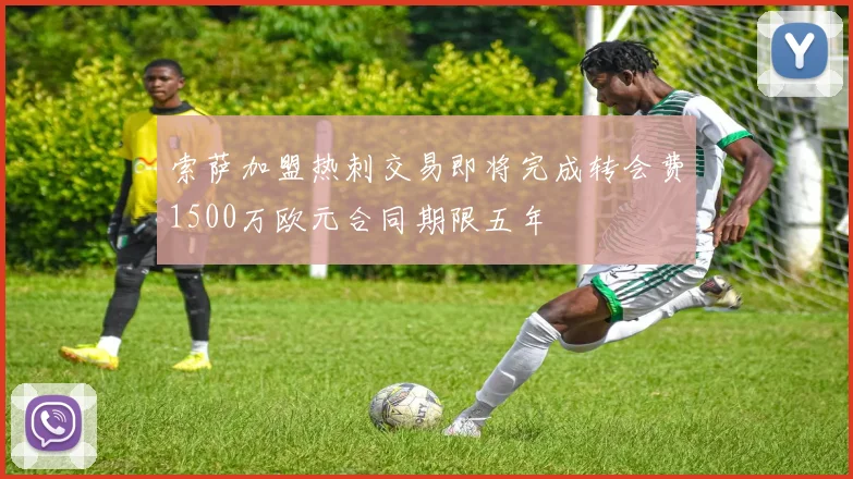 索萨加盟热刺交易即将完成转会费1500万欧元合同期限五年