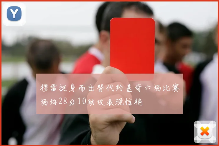 穆雷挺身而出替代约基奇六场比赛场均28分10助攻表现惊艳