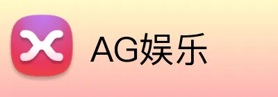 AG娱乐 logo